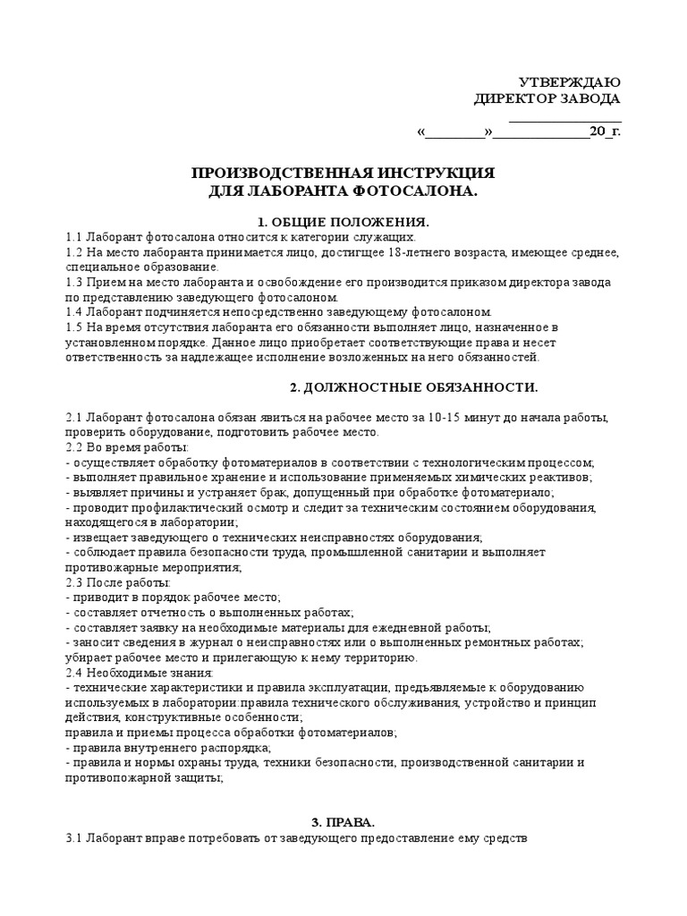 Лаборант Инструкция | PDF