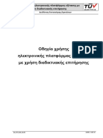 QIn - PCD - 001 - Rev05 - Οδηγία χρήσης ηλεκτρονικής πλατφόρμας εξέτασης με χρήση διαδικτυακής επιτήρησης