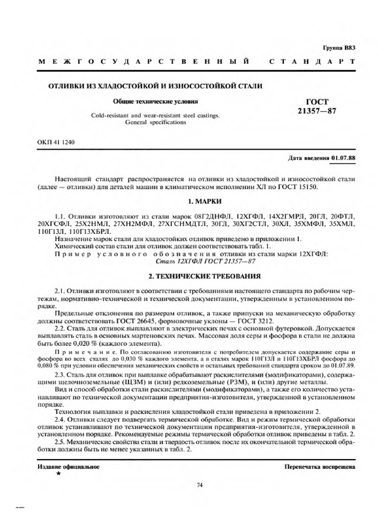 ГОСТ 21357-87 Отливки Из Хлсдостой Стали | PDF