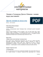 Материалы к Лекции Сальвадор Дали в Манеже - Лекция Перед Выставкой