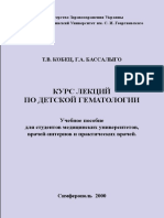 Кобец Т.В., Бассалыго Г.А. - Курс Лекций По Детской Гематологии