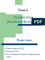 6-Независимая Российская Федерация (1)