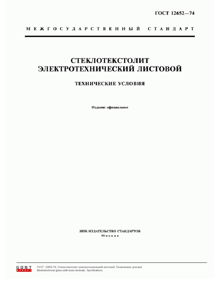 ГОСТ 12652-74 ТУ Стеклотекстолит СТЭФ | PDF