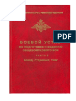 Боевой Устав По Подготовке и Ведению Общевойскового Боя ч.3 Взвод, Отделение, Танк (2005)