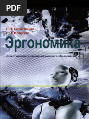 Эргономика Березкина 2013 | PDF