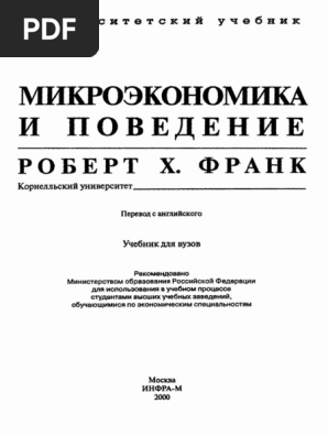 Микроэкономика И Поведение - Франк Р.Х - 2000 -696с | PDF