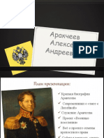 Аракчеев 