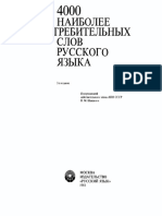 4000 Наиболее Употребительных Слов Русского Языка ( PDFDrive ) (1)
