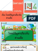 สื่อประกอบการสอน เรื่อง โจทย์ปัญหาเกี่ยวกับค่าเฉลี่ย-08011019