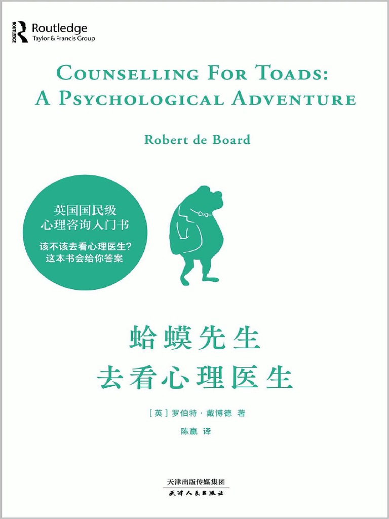 蛤蟆先生去看心理医生by 罗伯特 戴博德 Pdf