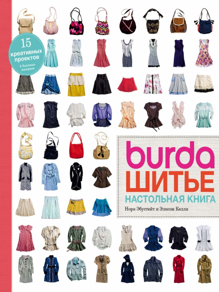 Burda. Шитьё. Настольная Книга | PDF