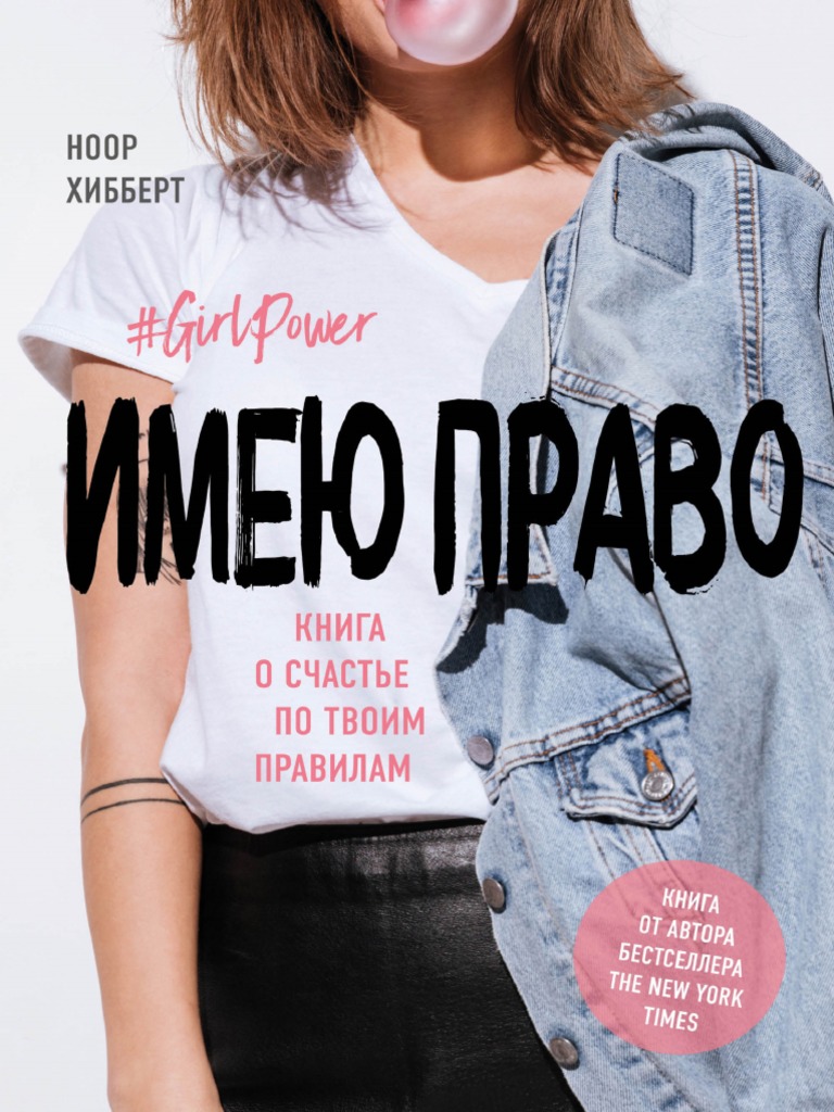 Hibbert - Imeyu Pravo Kniga O Schaste Po Tvoim Pravilam.633193 | PDF