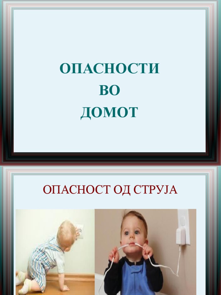 Опасности во домот | PDF
