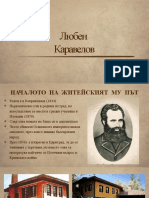 Любен Каравелов