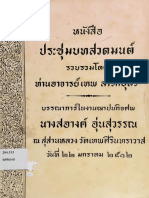 ✍️ หนังสือประชุมสวดมนต์ รวบรวมโดยท่านอาจารย์ เทพ สาริกบุตร