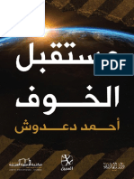 كتاب-مستقبل-الخوف-أحمد-دعدوش