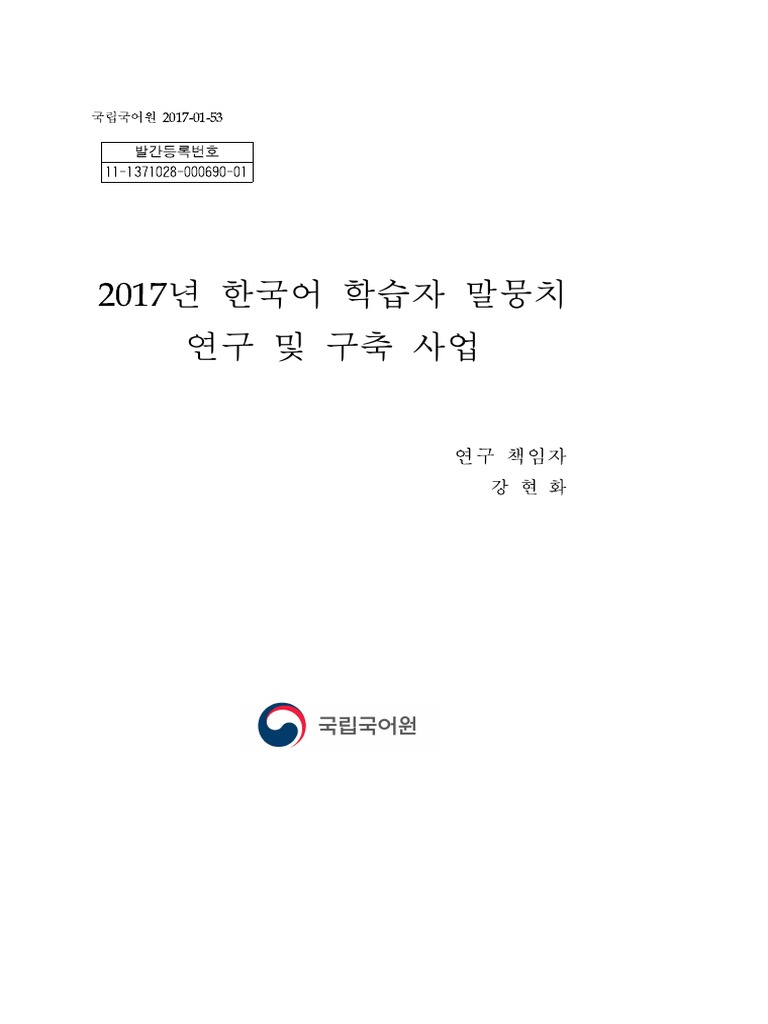 2017년 한국어 학습자 말뭉치 연구 및 구축 사업 | PDF