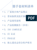 - 1. 厂家简介和产品图示 - 2. 营业执照及医疗器械备案证 - 3. 产品使用说明 - 4. 产品检测报告（多项） - 5. ISO 13485认证 - 6. CE 认证 - 7. FDA认证 - 8. 欧么委员会符合性声明书