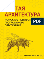 Чистая Архитектура. Искусство Разработки Программного Обеспечения