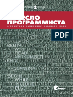 Питер Гудлиф "Ремесло Программиста. Практика Написания Хорошего Кода".