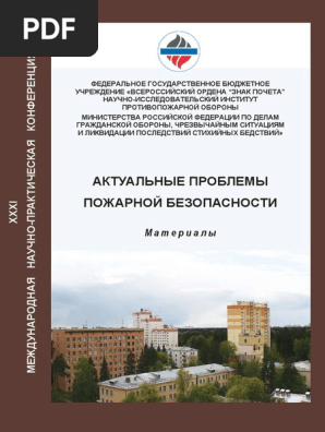 Aktualnyie Problemyi Pozharnoy Bezopasnosti 2019 | PDF