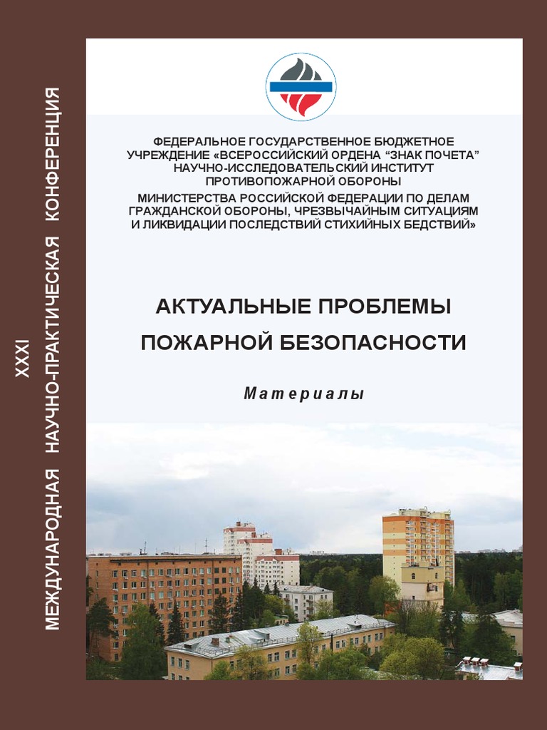 Aktualnyie Problemyi Pozharnoy Bezopasnosti 2019 | PDF