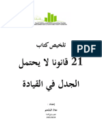 12 قانونا لايحتمل الجدل في القيادة