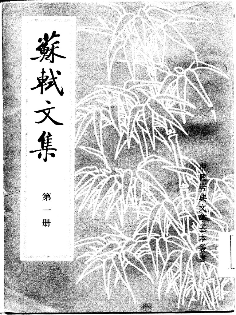 中国古典文学基本丛书苏轼文集宋苏轼中华书局| PDF