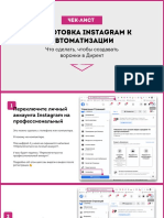 Чек лист подготовика Аккаунта Instagram к автоматизации
