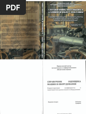 Справочник оценщика машин и оборудования