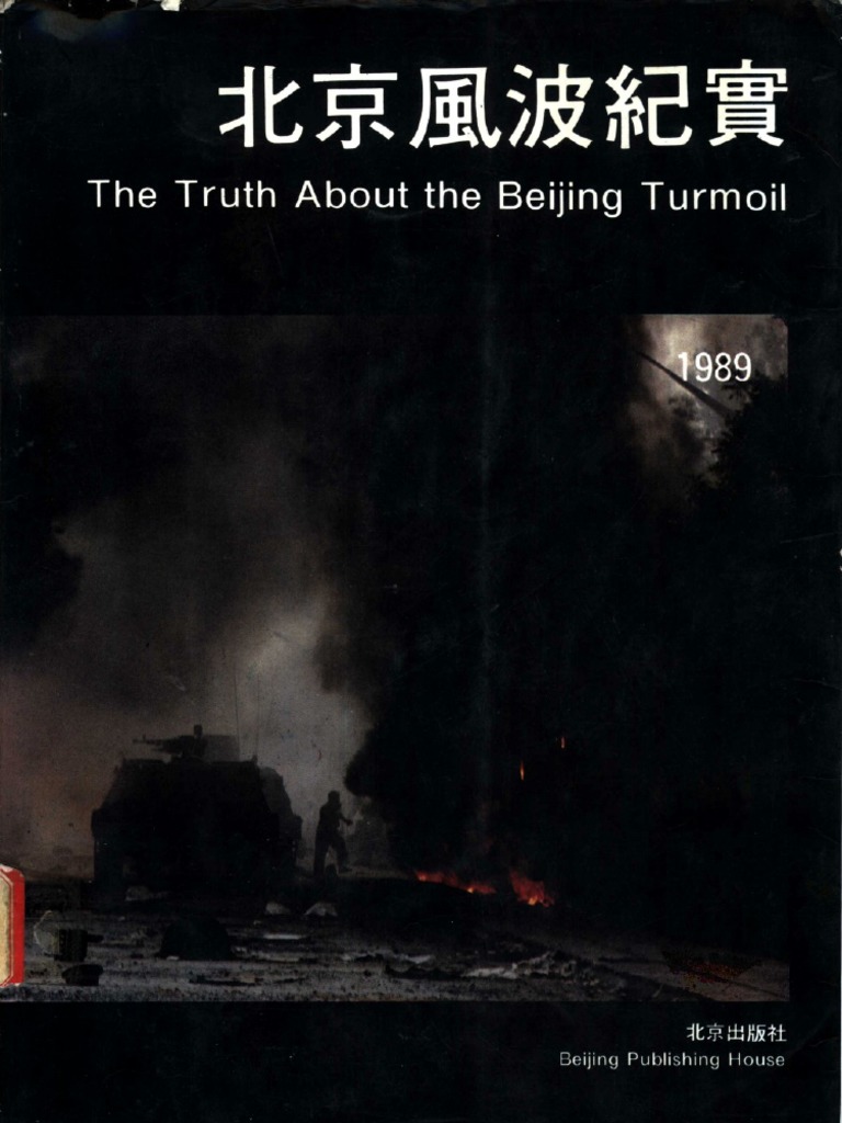 北京風波紀實TheTruthAbouttheBeijingTurmoil 天安門