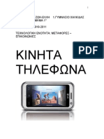 Ergasia Technologias A Gymnasiou Kinita Thlefona