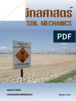 คู่มือปฐพีกลศาสตร์ (Soil Mechanic) เล่มใหม่ (ปรับปรุงล่าสุด)