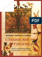 Tachiaos Antonios-Emilios, Slavonic Manuscripts of The Monastery of St. Panteleimon On Mount Athos