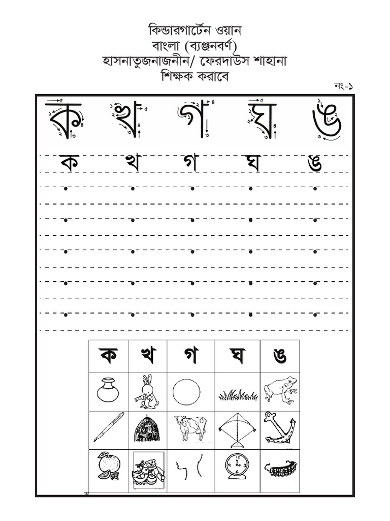 Bengali Classwork Worksheet 1 (Banjonborno) DT 18th of August 2021 PDF