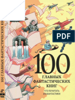 МФ Спецвыпуск №1 - 100 главных фантастических книг