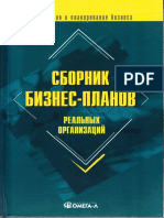 Лапыгин Ю.Н. Сборник Бизнес-планов Реальных Организаций. 2009