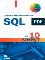 Бен Форта - SQL За 10 Минут, 4-е Издание (2014)