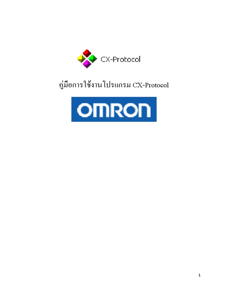 คู่มือการใช้งานโปรแกรม CX Protocal | PDF