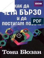 Как Да Чета Бързо, и Да Постигам Повече - Тони Бюзан