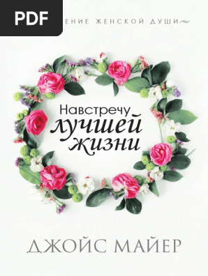 Навстречу Лучшей Жизни Ebook Locked | PDF