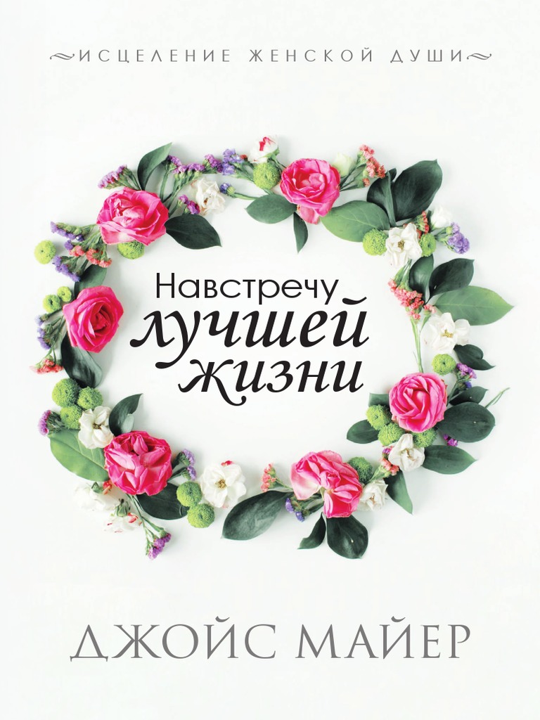 Навстречу Лучшей Жизни Ebook Locked | PDF