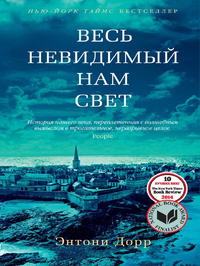 Dorr Ves-Nevidimyy-Nam-Svet Geh3va 399099 | PDF