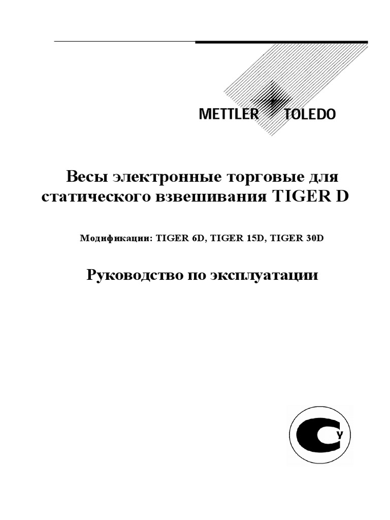 Весы ЭлекронныеTigerD | PDF