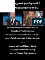 Αριστοτεχνικά ψεύδη πολλά από τα λεγόμενα για τη 5G;