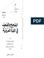 الصحيح والضعيف في اللغة العربية - محمود فجال