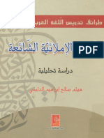 الأخطاء الإملائية الشائعة - دراسة تحليلية - هيثم صالح إبراهيم الدليمي