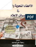 الأخطاء النحوية والصرفية في وسائل الإعلام - رسمية علي أبو سرور