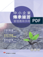 中小企業傳承接班管理應用手冊 (Qr） 企二代傳承接班管理補充教材 詹翔霖老師