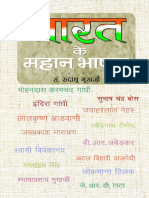 Bharat Ke Mahan Bhashan (Hindi Edition) by Rudrangshu Mukherjee